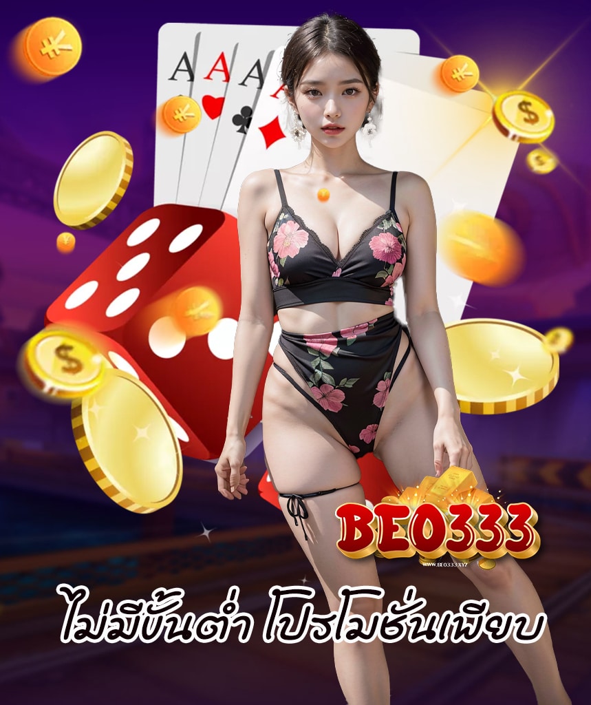 beo333 เข้าสู่ระบบ